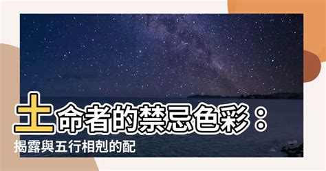 屬土忌顏色|【屬土的顏色】土命人靠「色」補運！揭秘五行中屬土的顏色有哪。